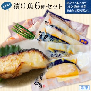 【道野辺】お手軽漬魚 6 点セット