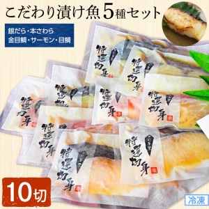 【初富】こだわり漬魚 10 切セット
