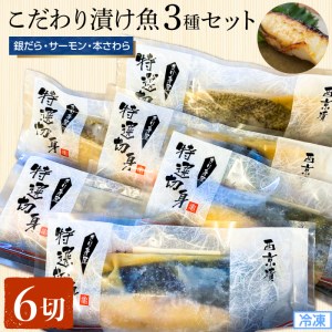 【軽井沢】こだわり漬魚6切セット