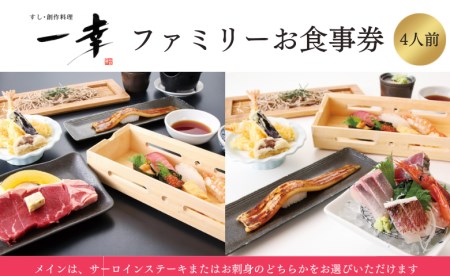 【一幸 鎌ケ谷店】ファミリー食事券(4名様分)