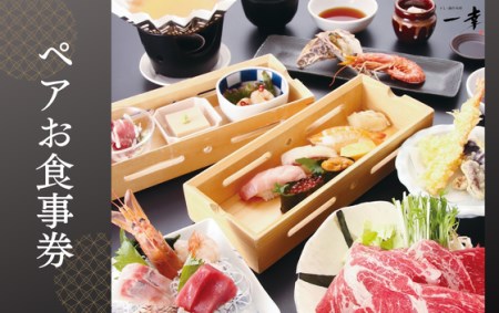 【一幸 鎌ケ谷店】ペア食事券(2名様分)