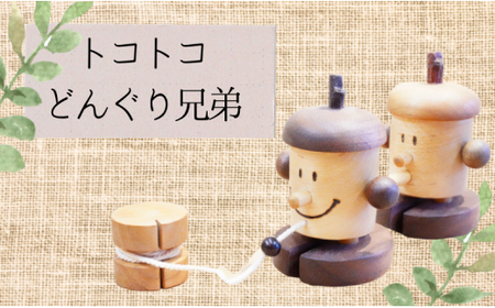 どんぐり子 木工スタジオ・タケモク】トコトコどんぐり兄弟 | 千葉県鎌ケ谷市