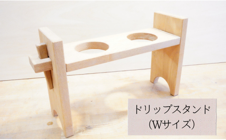 【ダブル】タケモクのドリップスタンド