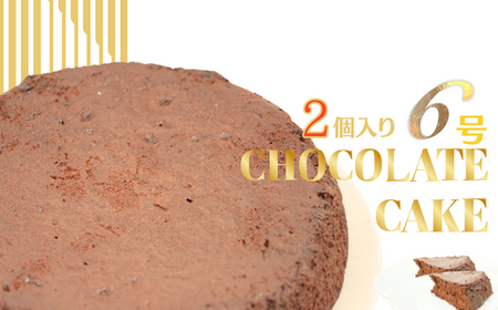【2個セット】ガトーショコラ