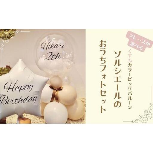 【PetiteSorciere】【1.HAPPYBIRTHDAY】ソルシエールのおうちフォトセット ～選べるフレーズ・名入れ～《くすみベージュ》バルーン