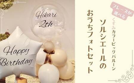 【PetiteSorciere】【5.祝OPEN】ソルシエールのおうちフォトセット ～選べるフレーズ・名入れ～《くすみベージュ》バルーン