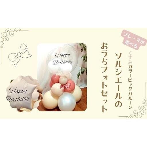 【PetiteSorciere】【1.HAPPYBIRTHDAY】ソルシエールのおうちフォトセット ～選べるフレーズ・名入れ～《くすみピンク》バルーン