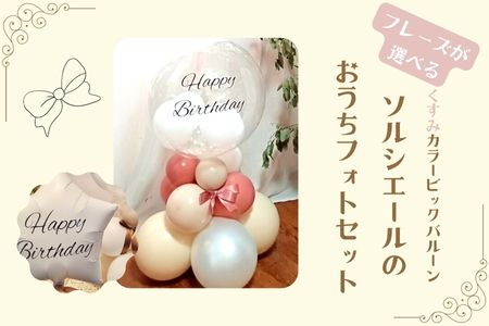 【PetiteSorciere】【3.ANNIVERSARY 】ソルシエールのおうちフォトセット ～選べるフレーズ・名入れ～《くすみピンク》バルーン