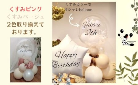 【PetiteSorciere】【3.ANNIVERSARY 】ソルシエールのおうちフォトセット ～選べるフレーズ・名入れ～《くすみピンク》バルーン