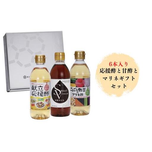 【私市醸造（キサイチ醸造）】【調味酢6本セット】応援酢と甘酢とマリネギフトセット