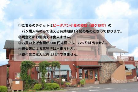 ピーターパン小麦の郷店（鎌ケ谷市）限定10000円商品券！【千葉県の美味しい焼きたてパンの店】