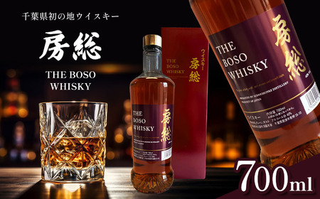 千葉県初 地ウイスキー「房総 BOSO」1本 700ml 箱入り | 箱入り お酒 酒 洋酒 ウイスキー 須藤本家 千葉 君津 