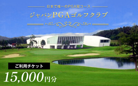 ジャパンPGAゴルフクラブ ご利用チケット 15,000円分（5,000円×3枚） | スポーツ ゴルフ 利用券 千葉 君津 きみつ 