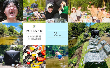 【 テント サウナ × BBQ らくらく パック 】 利用券 2名様 | PGFLAND 千葉県 君津市 千葉 君津 きみつ