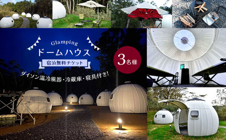 ドーム ハウス（ グランピング 施設 ） 3名様 宿泊 無料 チケット | T&C Garden 千葉県 君津市 君津 きみつ