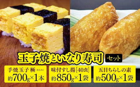 ＼ 通常 2週間以内に発送 ／ 玉子焼 と いなり 寿司 セット | マルユー たまご 玉子 卵 焼き 五目 ちらし すし あげ 寿司 揚 君津 きみつ 千葉県