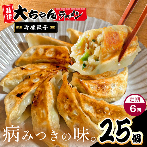 【定期便 6回】 冷凍餃子 5人前 25個 | 餃子 冷凍 餃子 惣菜 冷凍 食品 定期 定期便 6回 大ちゃんラーメン 君津 きみつ 千葉県