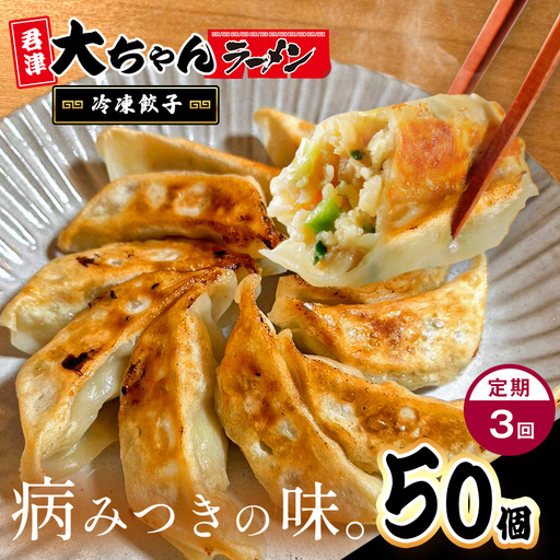 【定期便 3回】 冷凍餃子 10人前 50個 | 餃子 冷凍 餃子 惣菜 冷凍 食品 定期 定期便 3回 大ちゃんラーメン 君津 きみつ 千葉県