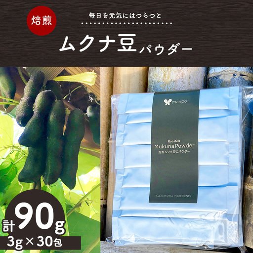 焙煎ムクナ豆パウダー 90g (3gx30包) マリポコミュ | ムクナ豆 豆 パウダー 焙煎 小分け 個包装 千葉県 君津市