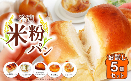 【冷凍米粉パン】お試し5個セット | パン 米粉パン ぱん 冷凍 冷凍食品 詰合せ セット 5種 オススメ 千葉県 君津市 きみつ