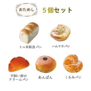 【冷凍米粉パン】お試し5個セット | パン 米粉パン ぱん 冷凍 冷凍食品 詰合せ セット 5種 オススメ 千葉県 君津市 きみつ