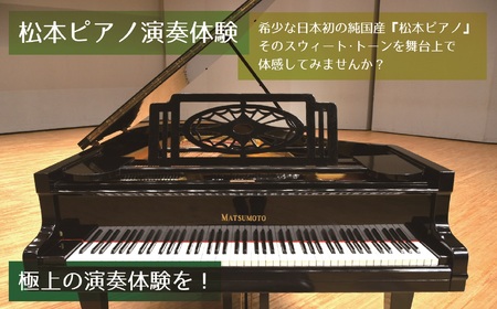 4時間ピアノ演奏体験 ～大ホールで「松本ピアノ」を弾く～ | イベント チケット 体験チケット 松本ピアノ ベビーグランドピアノ ピアノ ぴあの 演奏 希少 レア 君津市民文化ホール 千葉県 君津市