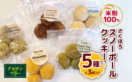 国産 米粉 100％ さくほろ スノーボールクッキー 5種セット 自家製 の コシヒカリ 使用 甘さ控えめ  | グルテンフリー ビーガン   クッキー スノーボール 焼き菓子 洋菓子 菓子 スイーツ  やさまる オススメ 千葉県 君津市 きみつ