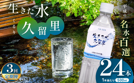 【 定期便 3回 】【 平成の名水百選 】 君津市 久留里の名水 生きた水 ・ 久留里 ペットボトル 500ml × 24本 ×３回  | ミネラルウォーター 飲料 ドリンク 水 みず 名水 無添加 天然水 弱アルカリ性 軟水 久留里の水 安全 常備 国産 くるり 千葉県 君津 きみつ