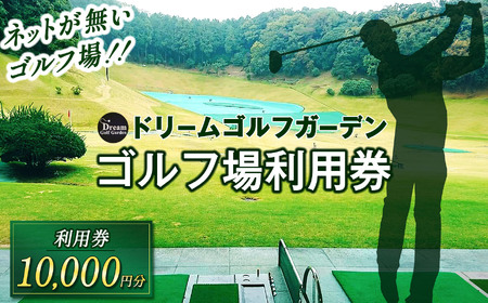 ドリームゴルフガーデン 利用券 【10,000円分】 | イベント チケット 体験チケット ゴルフ ゴルフ利用券 ドリームゴルフガーデン 千葉県 君津市 7,600円