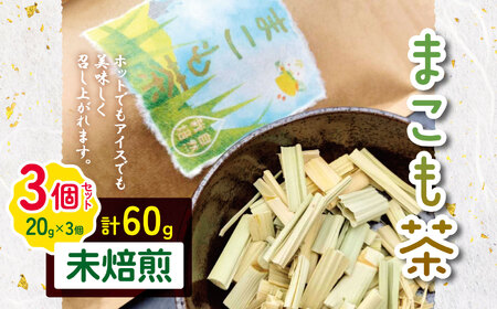 徳用 まこも茶 未焙煎 60g（20g×3袋セット） | まこも マコモ 真菰 マコモ茶 真菰茶 未焙煎 自然栽培 野草茶 健康茶 オーガニック やさまる オススメ 千葉県 君津市 きみつ