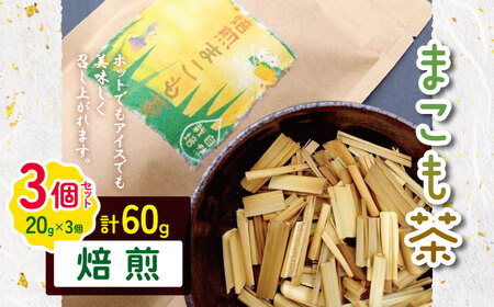 徳用 まこも茶 焙煎　60g（20g×3袋セット） | まこも マコモ 真菰 マコモ茶 真菰茶 焙煎 自然栽培 野草茶 健康茶 オーガニック やさまる オススメ 千葉県 君津市 きみつ 