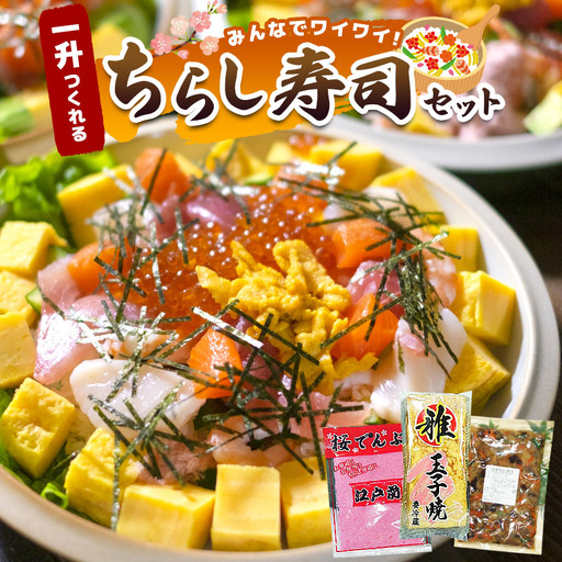 \ 通常 2週間以内に発送 / みんなでワイワイ !★【 一升 つくれる ちらし寿司 セット !】 おてがる 簡単 ちらし寿司 | マルユー チラシ寿司 玉子 たまご 鶏卵 卵 卵焼き こだわり 五目ちらし ちらしずしの素 混ぜるだけ 新鮮 厳選 集まり 正月 祭り ひな祭り 君津 きみつ 千葉県