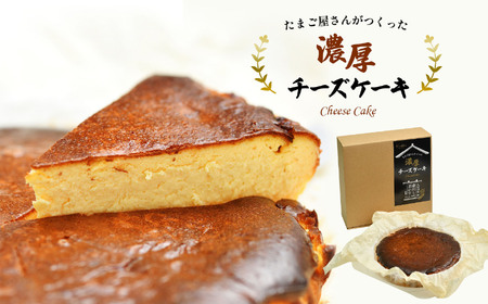 たまご屋さんがつくった 濃厚 チーズケーキ（ 久留里 発 蔵出し 酒かす 入り） ホール1個（1000g） | 菜の花エッグ 酒粕 チーズケーキ ケーキ ホールケーキ 卵 洋菓子 菓子 デザート スイーツ オススメ 千葉県 君津市 きみつ