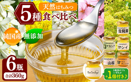 国産 はちみつ 5種 6瓶 食べ比べセット | 養蜂家 齊藤兄弟 Bee concierge ビーコンシェルジュ はちみつ 蜂蜜 ハチミツ 天然蜂蜜 国産蜂蜜 食べ比べ 詰合せ セット 新鮮 オススメ 千葉県 君津市 きみつ
