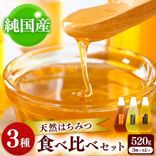 国産 はちみつ 3種セット | 養蜂家 齊藤兄弟 Bee concierge 3種 食べ比べ アカシア あかしあ 雪見草 ゆきみそう ユキミソウ 烏山椒 烏 山椒 3種類  ビーコンシェルジュ はちみつ 蜂蜜 ハチミツ 国産蜂蜜 蜂蜜 新鮮 国産 千葉県 君津市 君津 きみつ