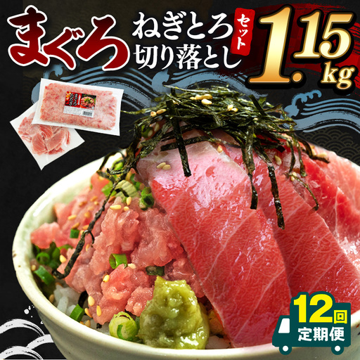 【 定期便12回 】大人気！ねぎとろ と 切り落としセット 1.15kg | ネギトロ 切り落とし ねぎとろ トロ とろ 鮪 海鮮 魚介 魚 人気 小分け 人気 定番 ご飯 オススメ 千葉県 君津市 きみつ