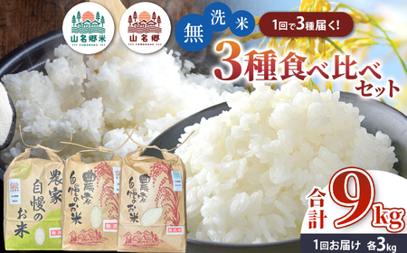 無洗米 令和7年産 君津市小山野産 食べ比べセット 3kg×3種 合計9kg | コシヒカリ 粒すけ ふさこがね あかかげ農園