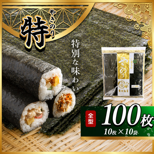 2週間以内に発送 千葉県産 焼き海苔 ≪ 特 ≫ 10帖 | 保存袋付き ワンランクアップ  江戸前 100枚 吉田海苔