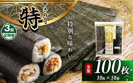 【定期便 3回】 千葉県産 焼き海苔 ≪ 特 ≫ 10帖 | 保存袋付き ワンランクアップ  江戸前 100枚 吉田海苔 海苔 焼きのり 焼き海苔 のり ノリ 大容量 魚介 海藻 人気 小分け 人気 定番 ご飯 オススメ 定期便 定期 3回 千葉県 君津市 きみつ
