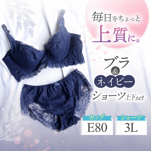 ブラ&ショーツ 上下セット ネイビー E80&ショーツ 3L | 女性用下着 レディース ブラ&ショーツ ブラ ショーツ ネイビー 上下セット 君津市 きみつ 千葉県