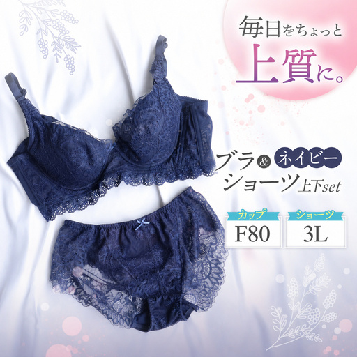 ブラ＆ショーツ 上下セット ネイビー F80＆ショーツ 3L | 女性用下着 レディース ブラ＆ショーツ ブラ ショーツ ネイビー 上下セット 君津市 きみつ 千葉県