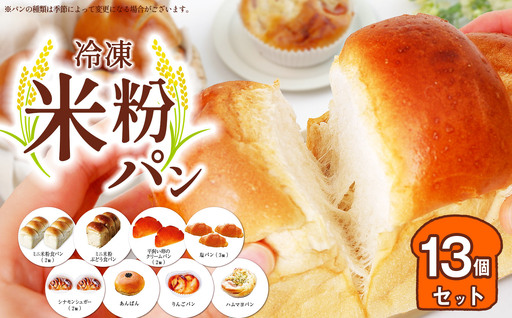 国産 米粉 パン 瞬間冷凍  13個セット もっちり 食感 | 穴太商店 パン 米粉パン ぱん 冷凍 冷凍食品 詰合せ セット 8種 オススメ 千葉県 君津市 きみつ