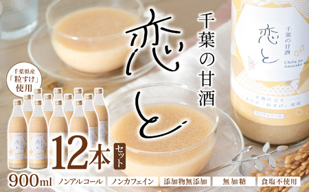 千葉 の 甘酒 「 恋と 」 900ml × 12本 セット 穴太商店 | あのうしょうてん 米 こめ 小糸 こいと あまざけ 米麹 粒すけ ノンアルコール ノンカフェイン 添加物無添加 無加糖 食塩不使用 千葉県 君津市 きみつ