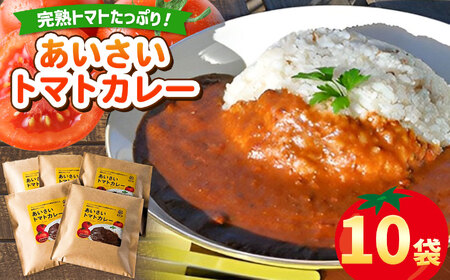 あいさいトマトカレー 10袋 | トマトカレー カレー かれー とまと トマト 完熟 スパイス あいさいばたけ 愛彩畑 君津市 きみつ 千葉県