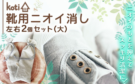 消臭 除菌 『 kuu 靴用 大 』 | koti コティ ハンドメイド 手づくり 靴の消臭 消臭雑貨 日用品 家 脱臭 空気感染 予防 カビ 細菌 ウィルス 喘息 アトピー ヨード建材 オススメ 千葉県 君津市 きみつ