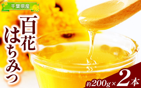 千葉県産 天然 百花はちみつ 約200g × 2個