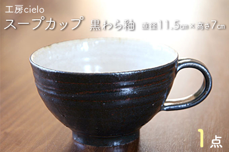 スープカップ　黒わら釉（11.5×7cm）／工房cielo