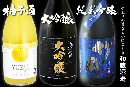 和蔵 大吟醸・竹岡 純米吟醸 五百万石・柚子酒　和蔵酒造セット（720ml×3本）