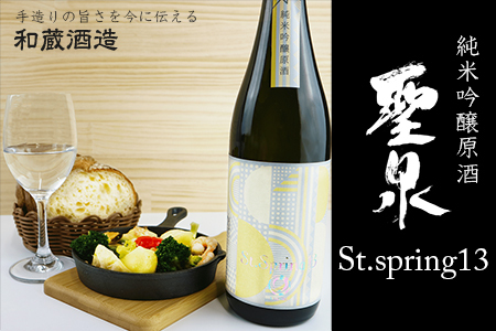 純米吟醸原酒「聖泉 St.spring13」720ml／和蔵酒造