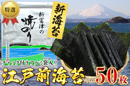 【新のり／特選】新富津の焼のり5帖（10枚×5袋 計50枚）　初摘み 一番摘み